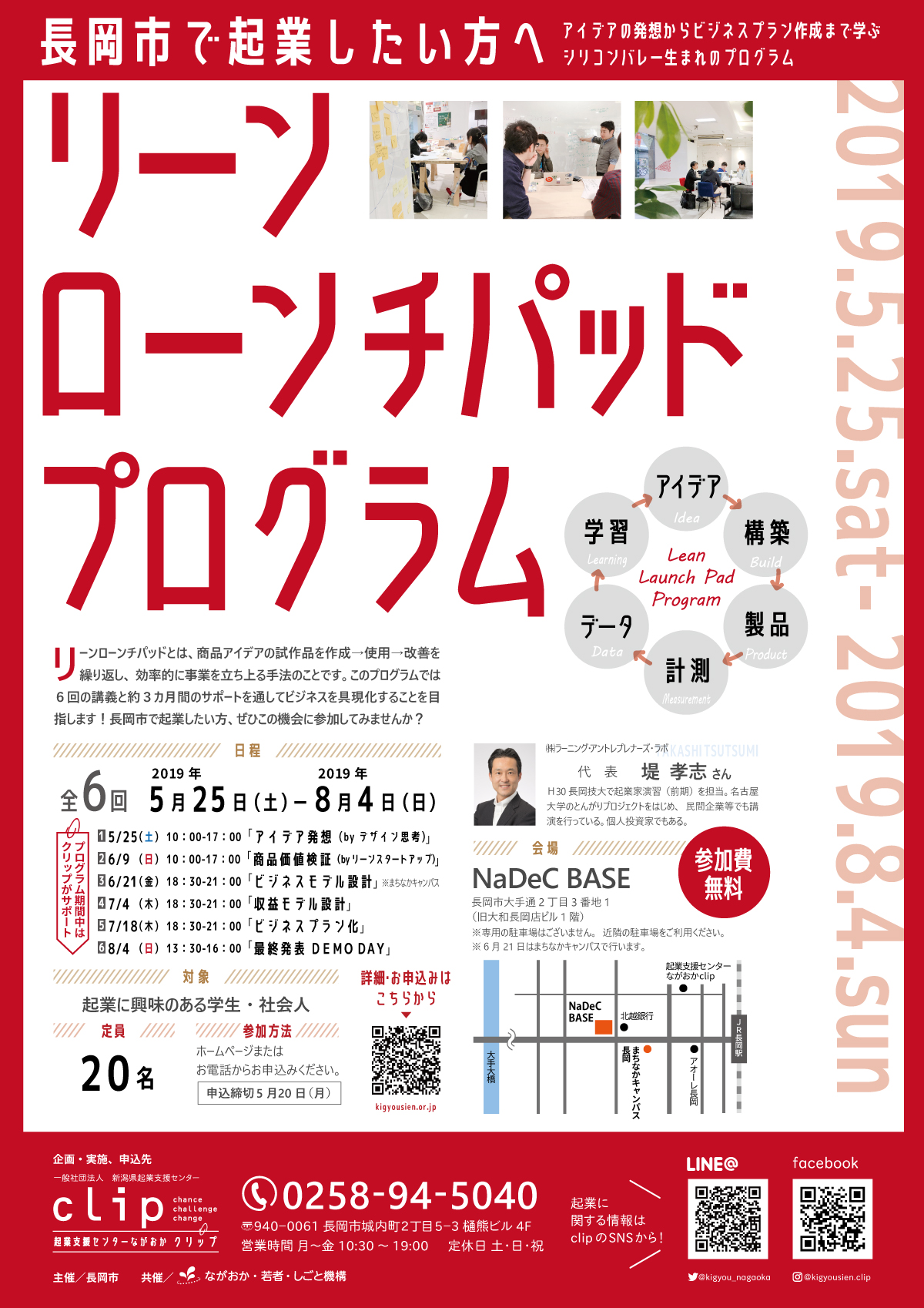 早期満了】シリコンバレー発祥！リーンローンチパッドプログラム | 起業創業・新規事業・独立開業【新潟県スタートアップ支援拠点 CLIP長岡】