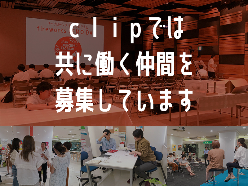 起業支援センターCLIP長岡のリクルートページ