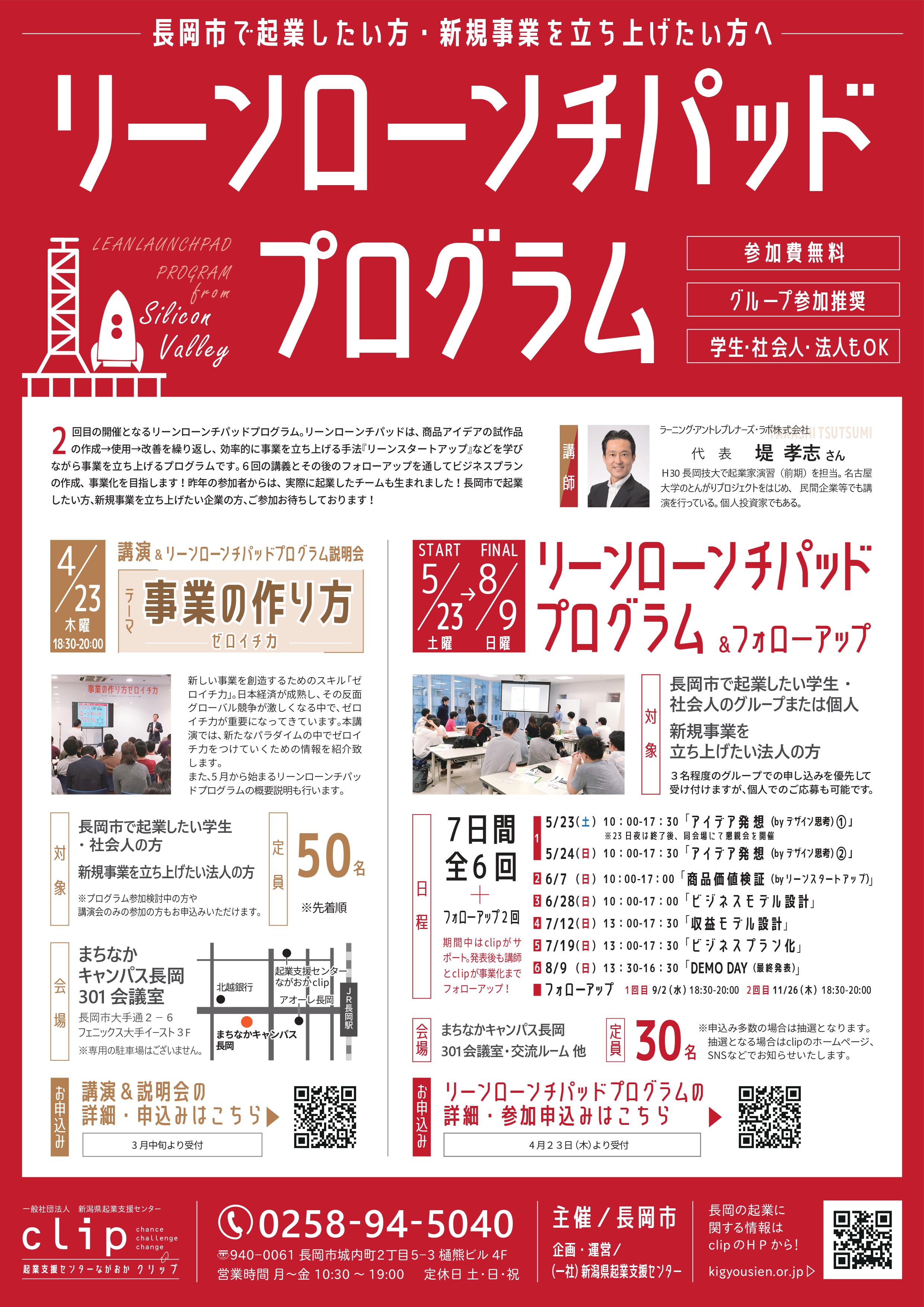 終了】シリコンバレー発祥！リーンローンチパッドプログラム2020 | 長岡・新潟で起業創業【新潟県スタートアップ支援拠点 CLIP長岡】起業相談受付中！