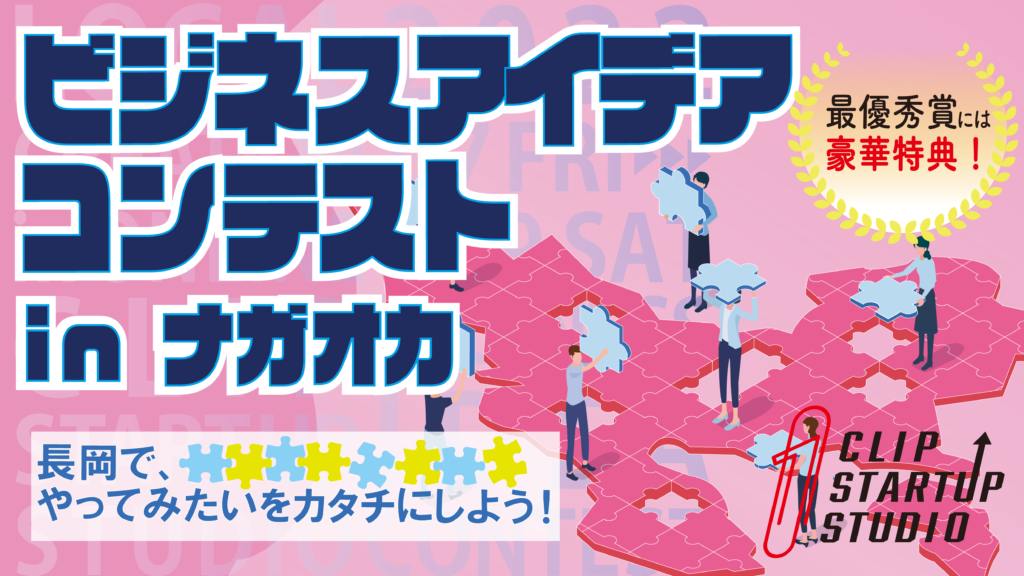 ビジネスアイデアコンテストinナガオカ　最優秀賞には豪華特典！　長岡で、やってみたいをカタチにしよう！