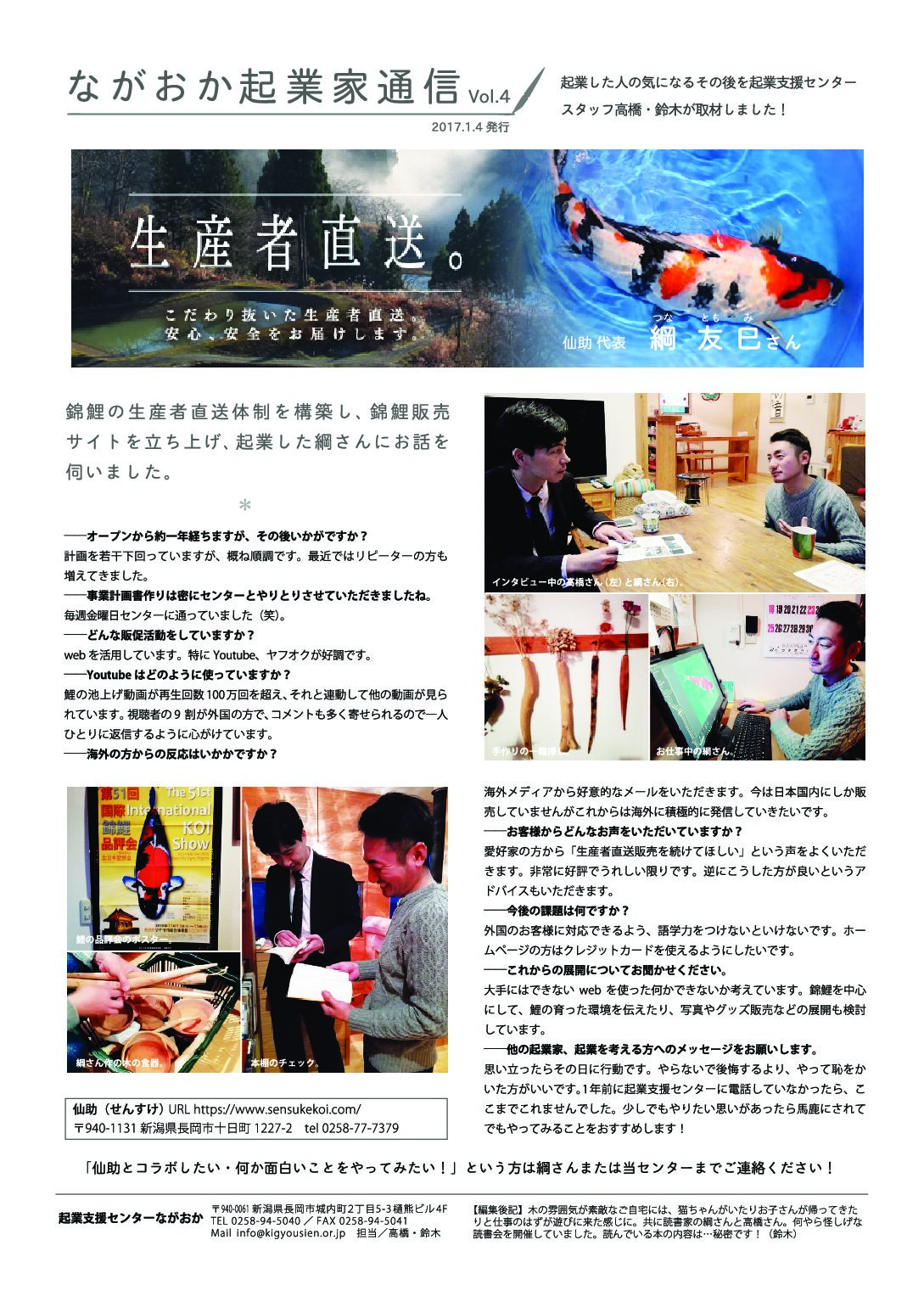 ながおか起業家通信vol.4_仙助00