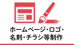 ホームページ・ロゴ・名刺・チラシ等制作