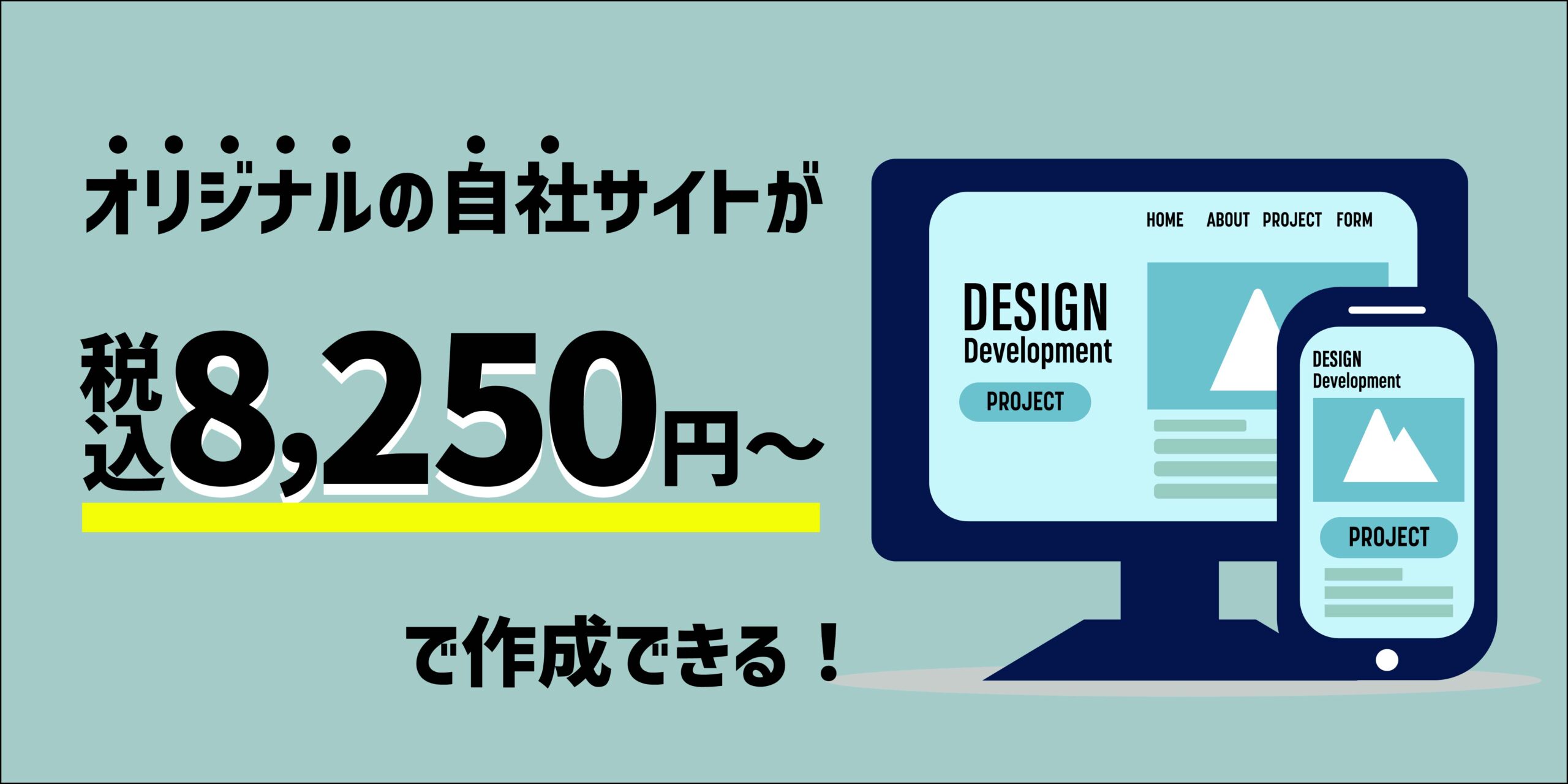 初期費用0！サブスク型ホームぺージ作成【月額8,250円～】 | 長岡  