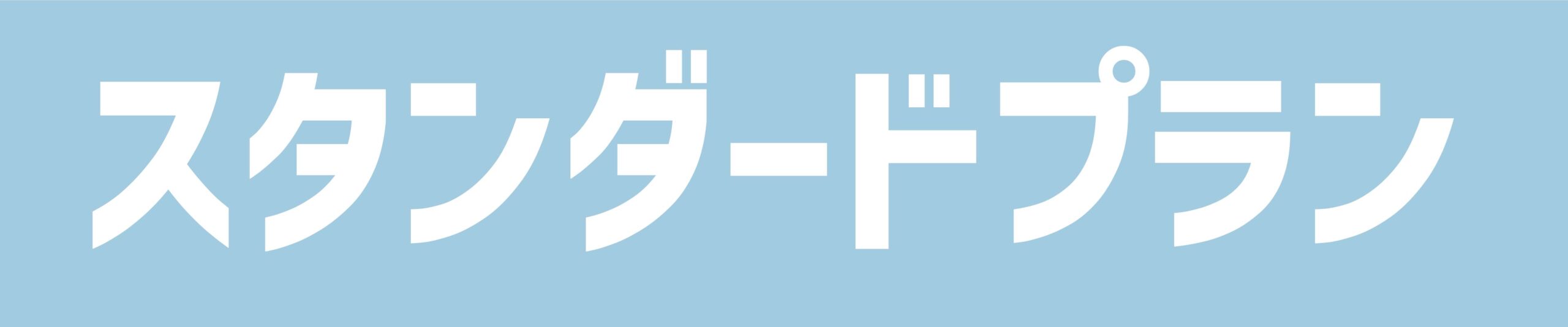 HP料金変更ver_アートボード 1 のコピー