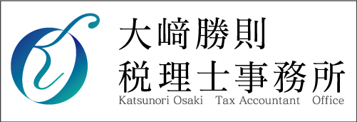 大﨑勝則税理士事務所-1