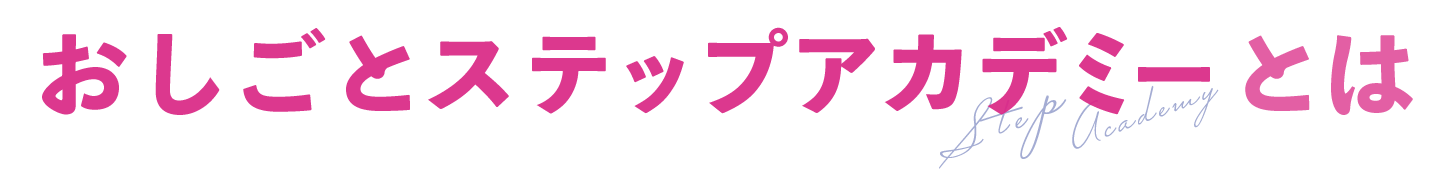 おしごとステップアップアカデミーとは