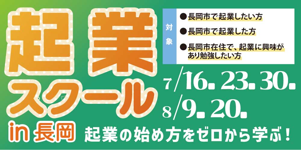 7月起業スクール
