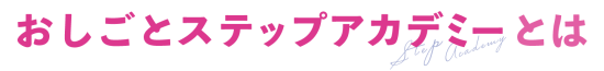 おしごとステップアップアカデミーとは